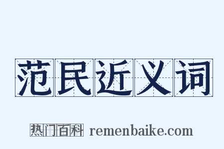 范民近义词是什么意思的图片